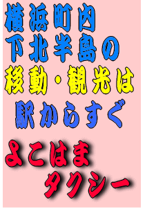 よこはまタクシー0175-78-2069
