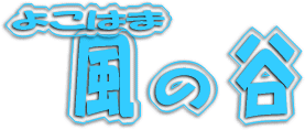 よこはま風の谷