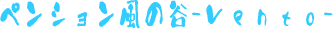 ペンション風の谷ＶＥＮＴＯ