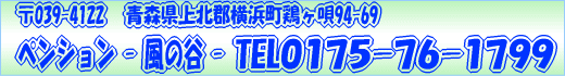 青森県上北郡横浜町鶏ヶ唄94-69　0175-76-1799