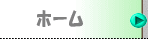 ホーム