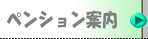 ペンション案内