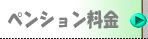 ペンション料金