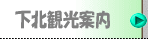 下北観光案内