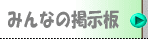 みんなの掲示板