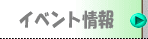イベント情報