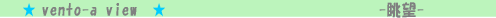 眺望