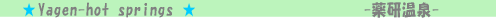 薬研温泉