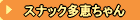 スナック多恵ちゃん