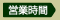 営業時間