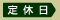 定休日