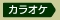 カラオケ