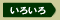 いろいろ