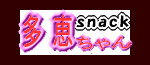 WEB snack 多恵ちゃん